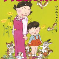 絵本「サザエさんえほん ４ わかめちゃんとりす」の表紙（サムネイル）