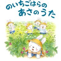 シリーズ「もりのうさぎのうたえほん」の絵本表紙（サムネイル）