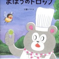 絵本「マルガリータとまほうのドロップ」の表紙（サムネイル）