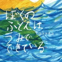 絵本「ぼくのふとんは うみでできている」の表紙（サムネイル）