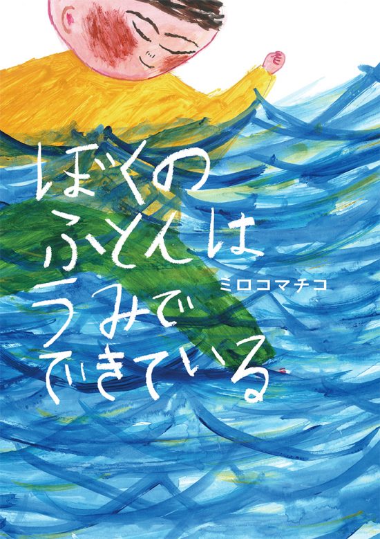 絵本「ぼくのふとんは うみでできている」の表紙（全体把握用）（中サイズ）