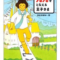 絵本「九九をとなえる王子さま」の表紙（サムネイル）