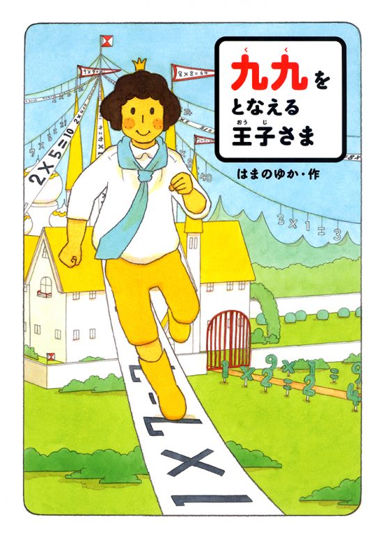 絵本「九九をとなえる王子さま」の表紙（全体把握用）（中サイズ）