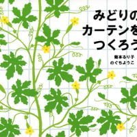 絵本「みどりのカーテンをつくろう」の表紙（サムネイル）