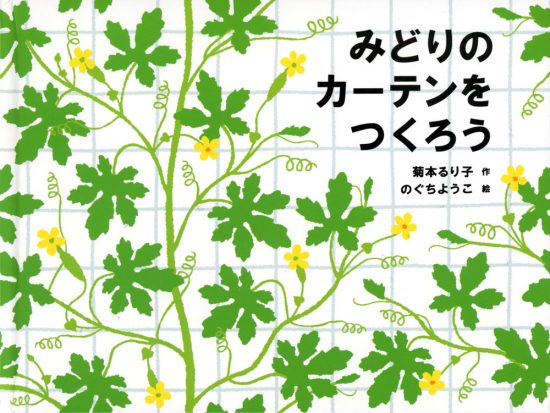 絵本「みどりのカーテンをつくろう」の表紙（全体把握用）（中サイズ）