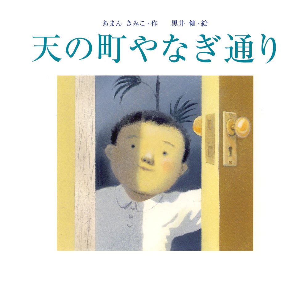 絵本「天の町やなぎ通り」の表紙（大サイズ）