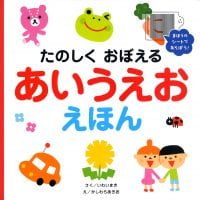 絵本「たのしくおぼえる あいうえおえほん」の表紙（サムネイル）