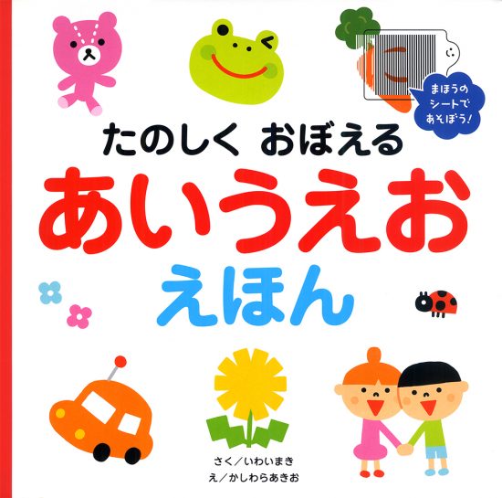 絵本「たのしくおぼえる あいうえおえほん」の表紙（全体把握用）（中サイズ）