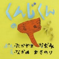 絵本「くんじくんのぞう」の表紙（サムネイル）