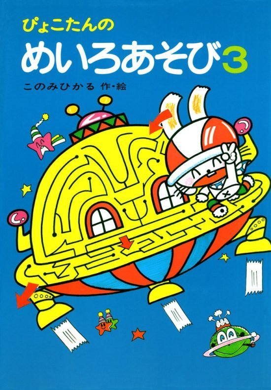 絵本「ぴょこたんのめいろあそび３」の表紙（全体把握用）（中サイズ）