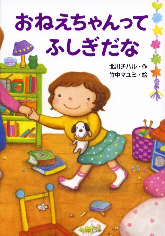 絵本「おねえちゃんってふしぎだな」の表紙（全体把握用）（中サイズ）