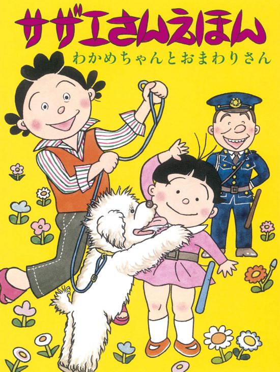 絵本「サザエさんえほん １ わかめちゃんとおまわりさん」の表紙（中サイズ）