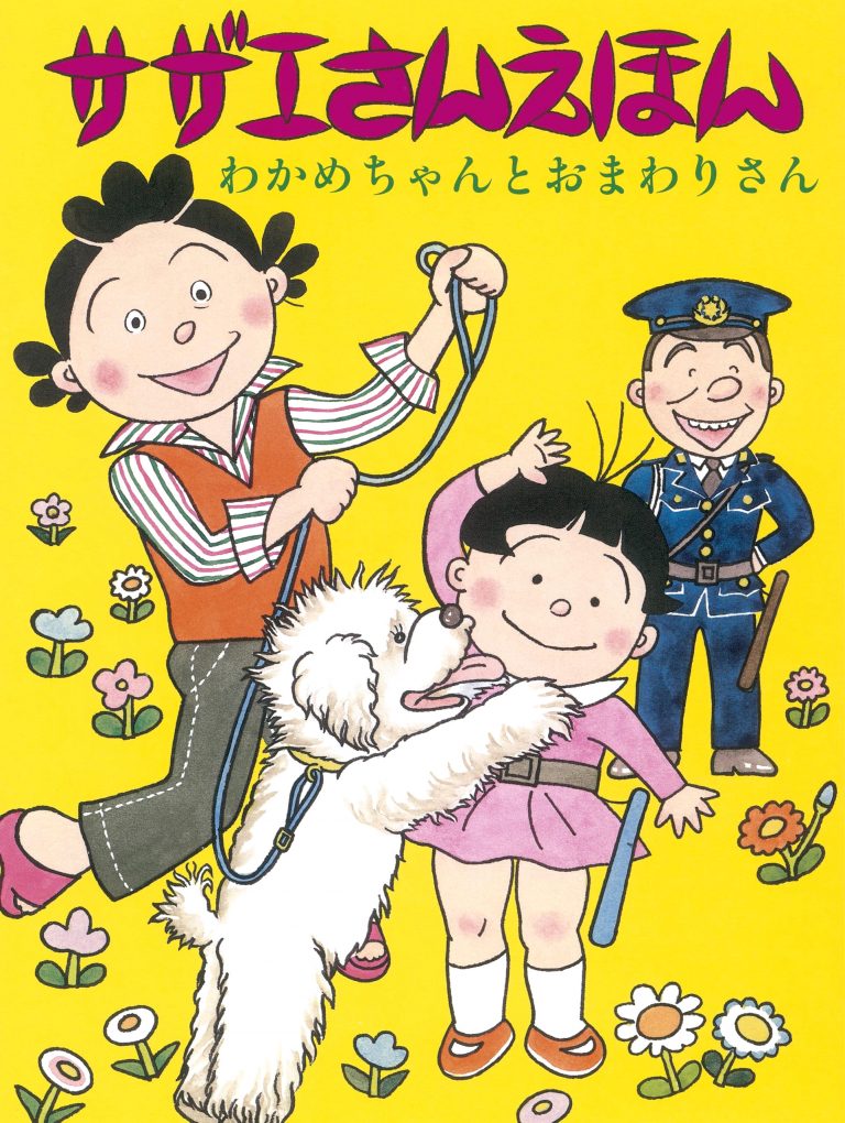 絵本「サザエさんえほん １ わかめちゃんとおまわりさん」の表紙（詳細確認用）（中サイズ）