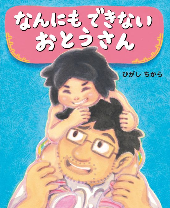 絵本「なんにもできない おとうさん」の表紙（全体把握用）（中サイズ）