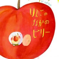 絵本「りんごのなかのビリー」の表紙（サムネイル）