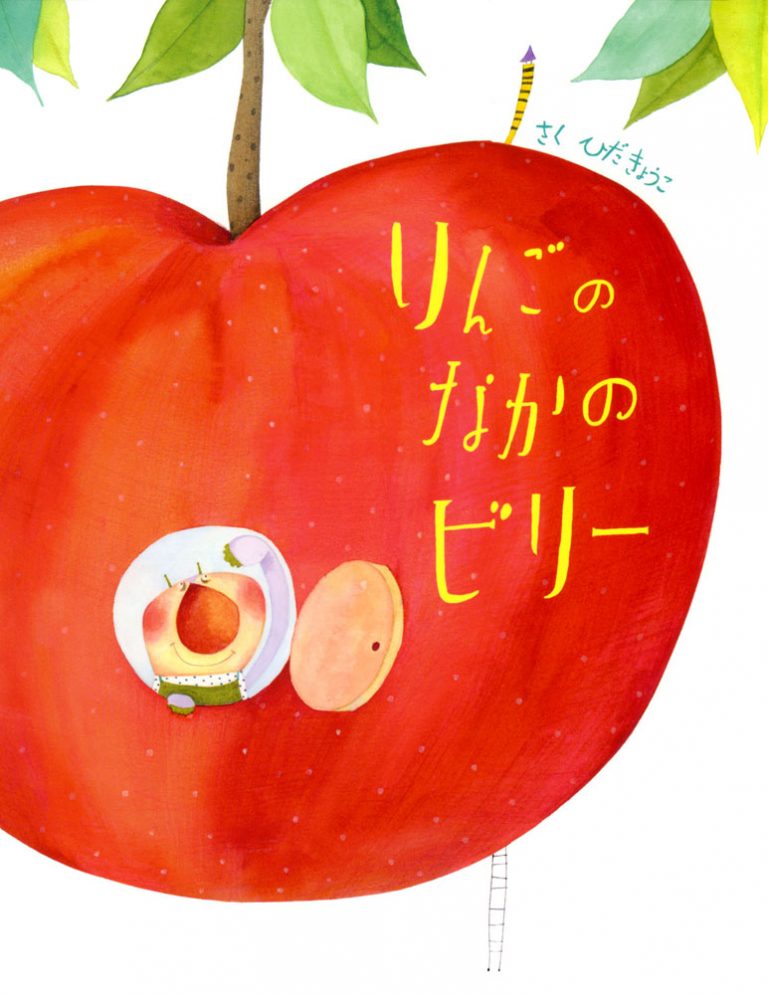 絵本「りんごのなかのビリー」の表紙