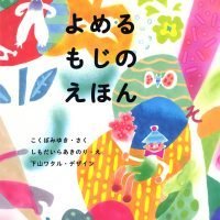 絵本「よめる よめる もじの えほん」の表紙（サムネイル）