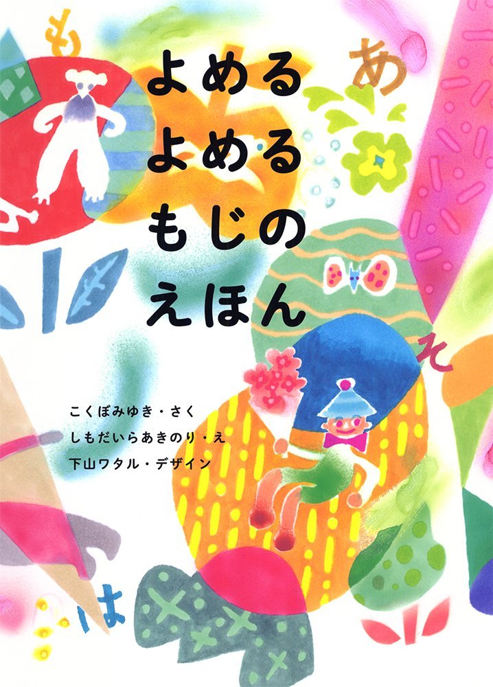 絵本「よめる よめる もじの えほん」の表紙（詳細確認用）（中サイズ）