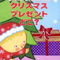 絵本「クリスマスプレゼントどこ？」の表紙（サムネイル）