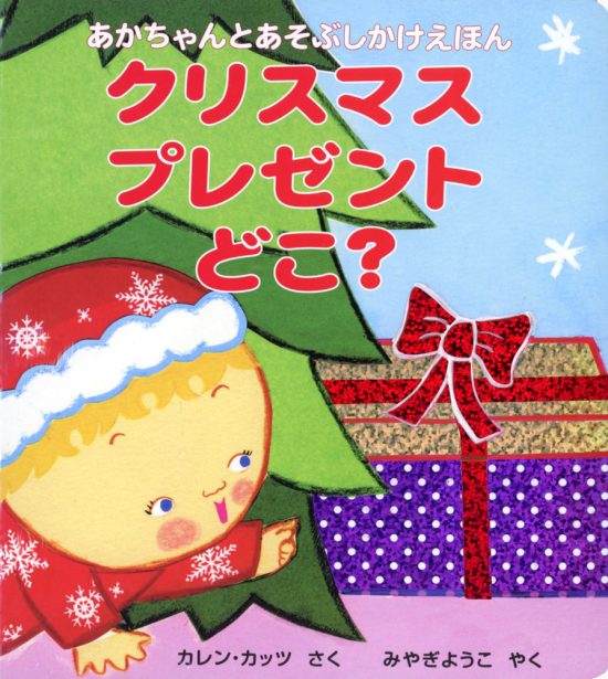 絵本「クリスマスプレゼントどこ？」の表紙（全体把握用）（中サイズ）