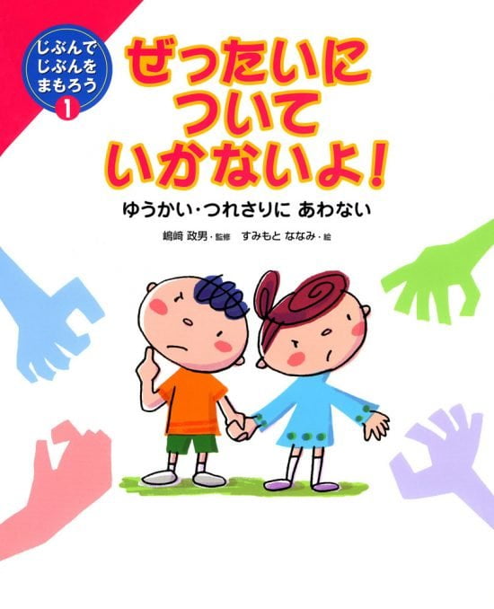 絵本「ぜったいについていかないよ！ ゆうかい・つれさりにあわない」の表紙（中サイズ）