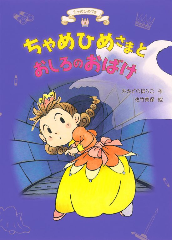 絵本「ちゃめひめさまとおしろのおばけ」の表紙（全体把握用）（中サイズ）