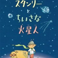 絵本「スタンリーとちいさな火星人」の表紙（サムネイル）