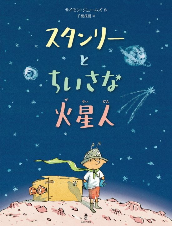 絵本「スタンリーとちいさな火星人」の表紙（中サイズ）