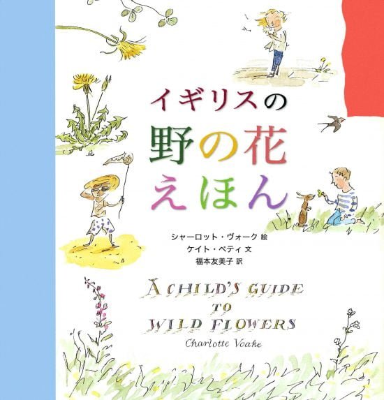 絵本「イギリスの野の花えほん」の表紙（中サイズ）