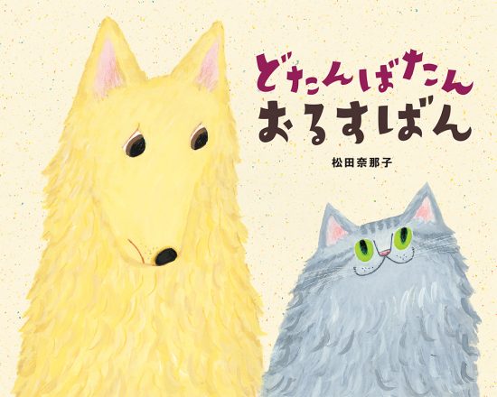 絵本「どたんばたん おるすばん」の表紙（全体把握用）（中サイズ）