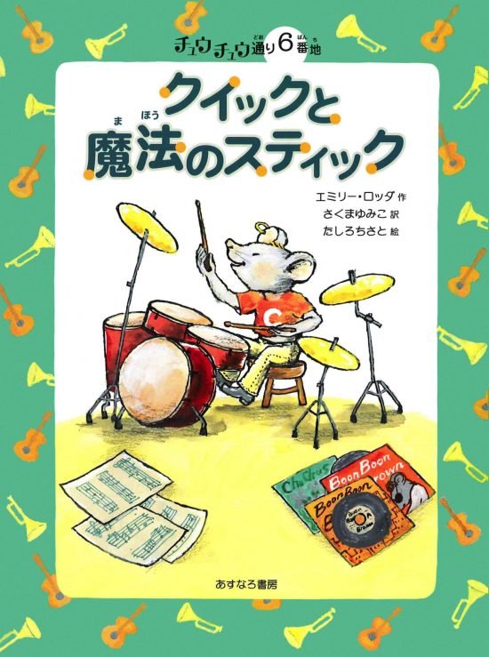 絵本「６番地 クイックと魔法のスティック」の表紙（全体把握用）（中サイズ）