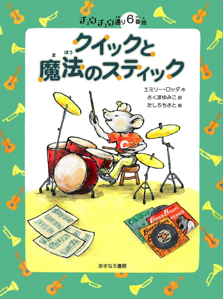 絵本「６番地 クイックと魔法のスティック」の表紙（詳細確認用）（中サイズ）