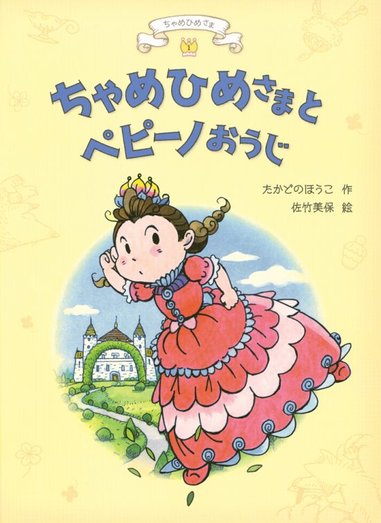 絵本「ちゃめひめさまとペピーノおうじ」の表紙（全体把握用）（中サイズ）