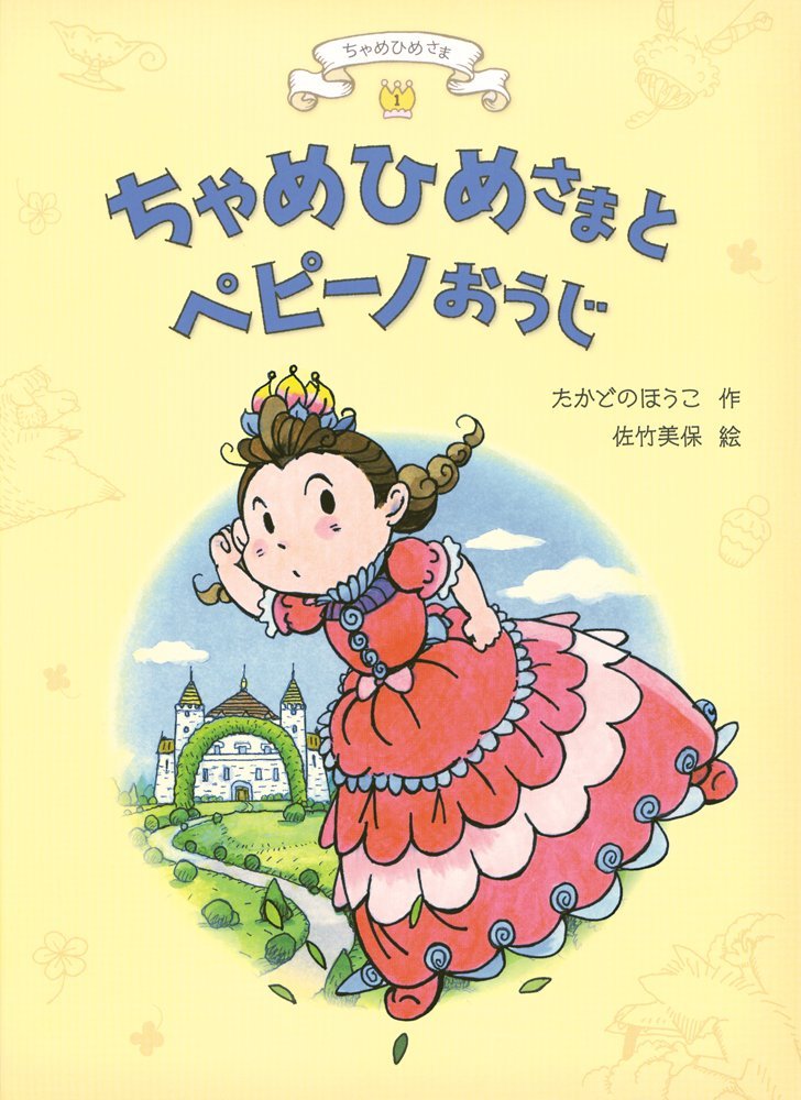 絵本「ちゃめひめさまとペピーノおうじ」の表紙（詳細確認用）（中サイズ）