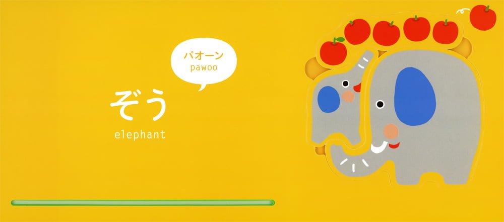 絵本「なきごえきいて！どうぶつパズル」の一コマ