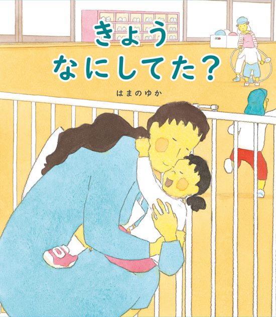 絵本「きょう なにしてた？」の表紙（全体把握用）（中サイズ）