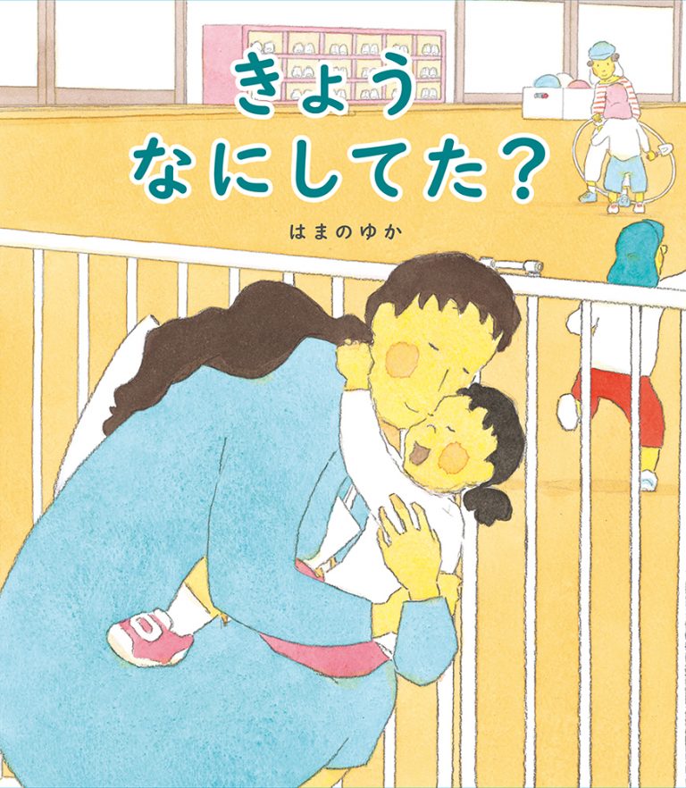 絵本「きょう なにしてた？」の表紙（詳細確認用）（中サイズ）