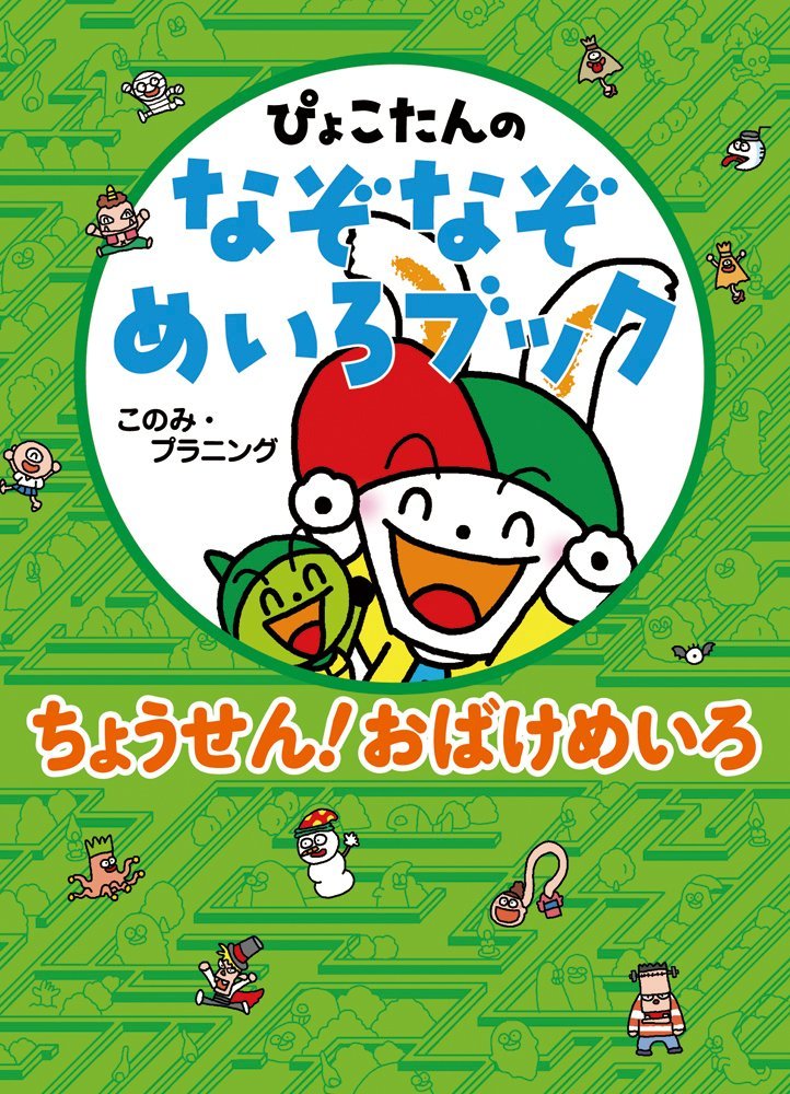 絵本「ちょうせん！ おばけめいろ」の表紙（詳細確認用）（中サイズ）