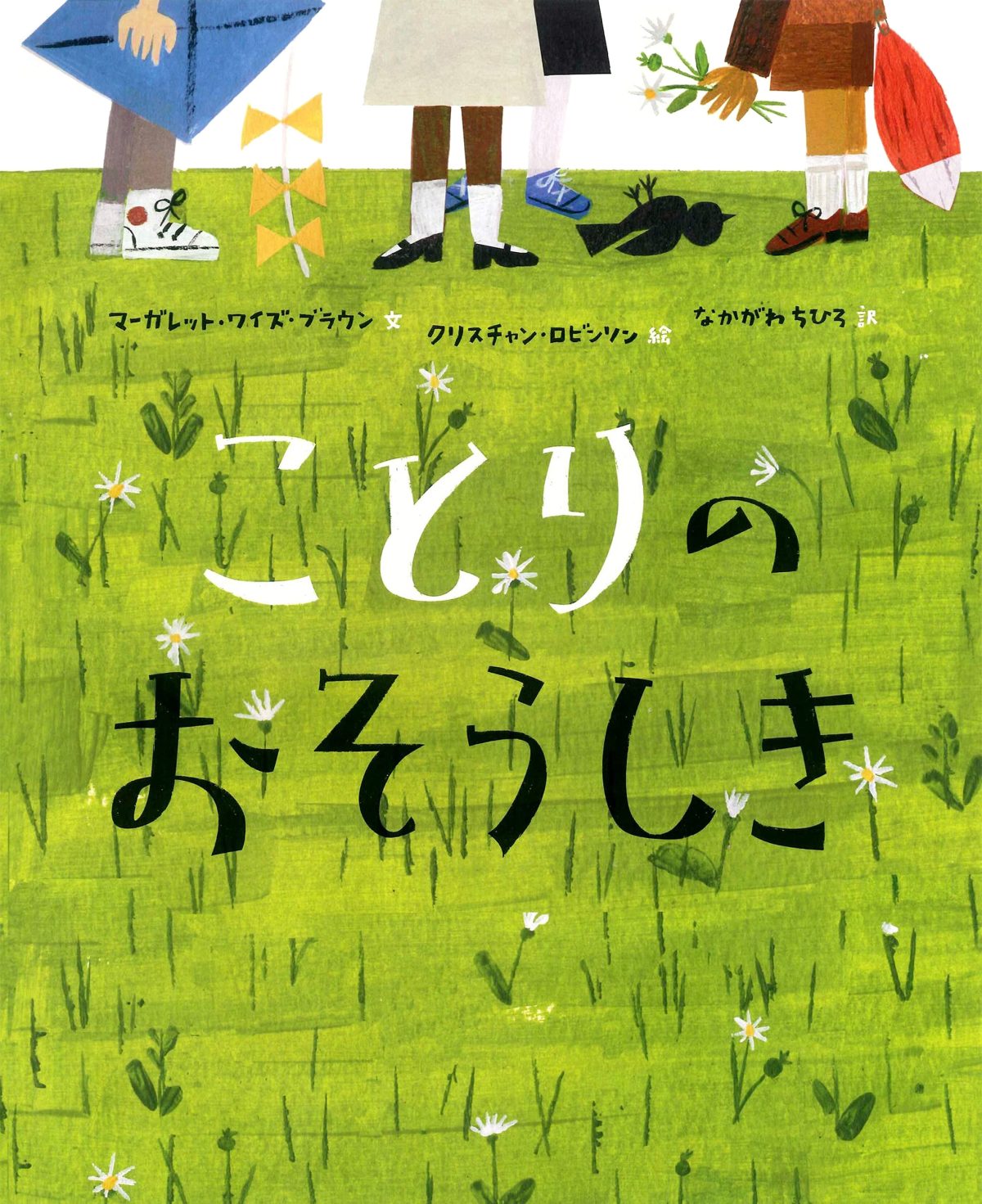 絵本「ことりのおそうしき」の表紙（大サイズ）