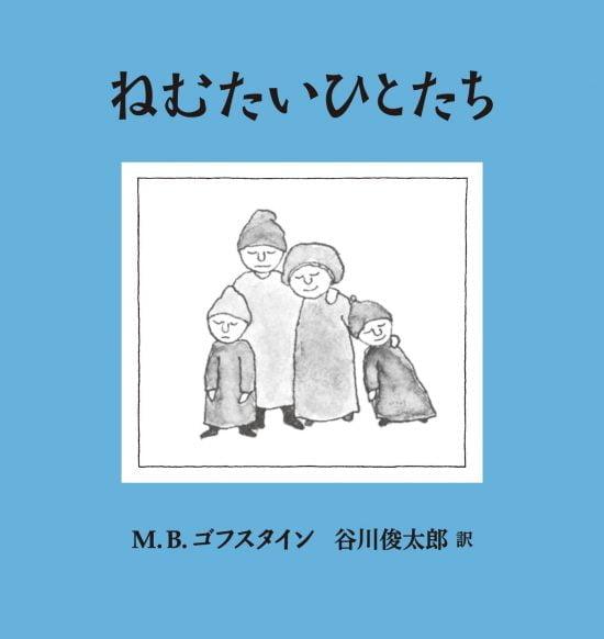 絵本「ねむたいひとたち」の表紙（中サイズ）