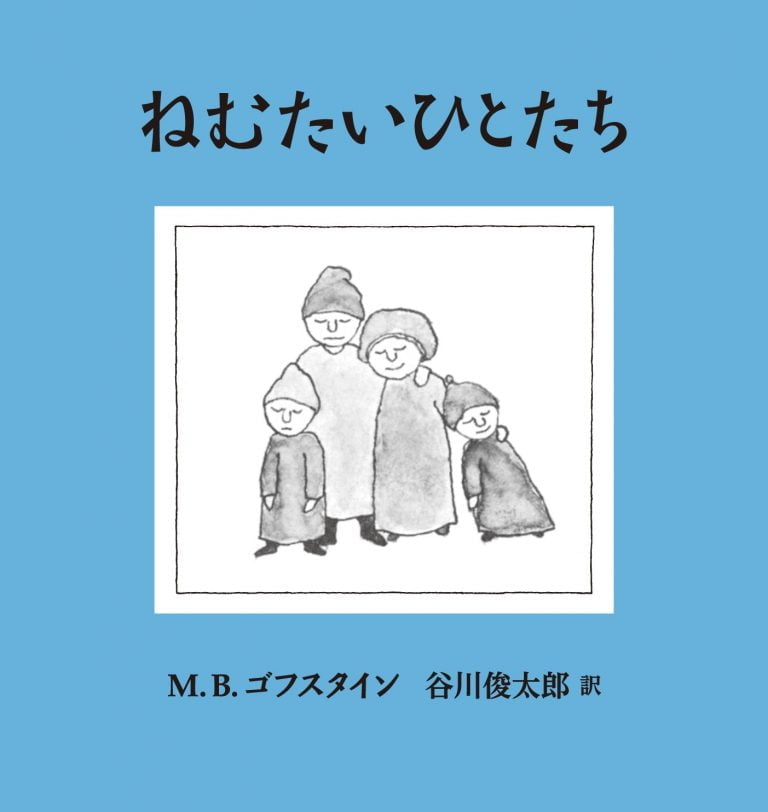 絵本「ねむたいひとたち」の表紙（詳細確認用）（中サイズ）