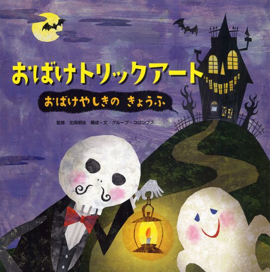 絵本「おばけやしきのきょうふ」の表紙（中サイズ）