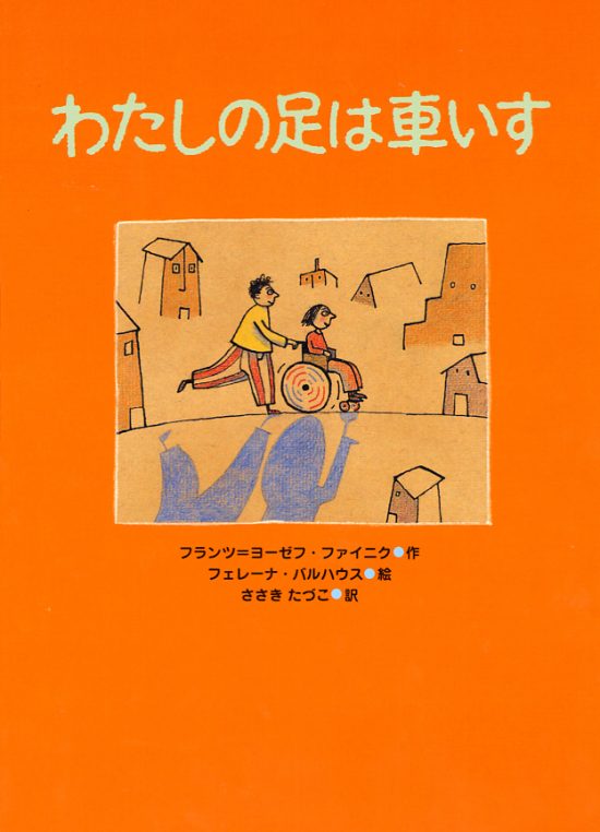 絵本「わたしの足は車いす」の表紙（中サイズ）