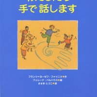 絵本「わたしたち手で話します」の表紙（サムネイル）