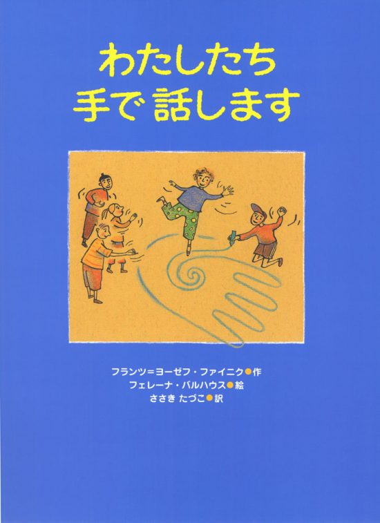 絵本「わたしたち手で話します」の表紙（中サイズ）