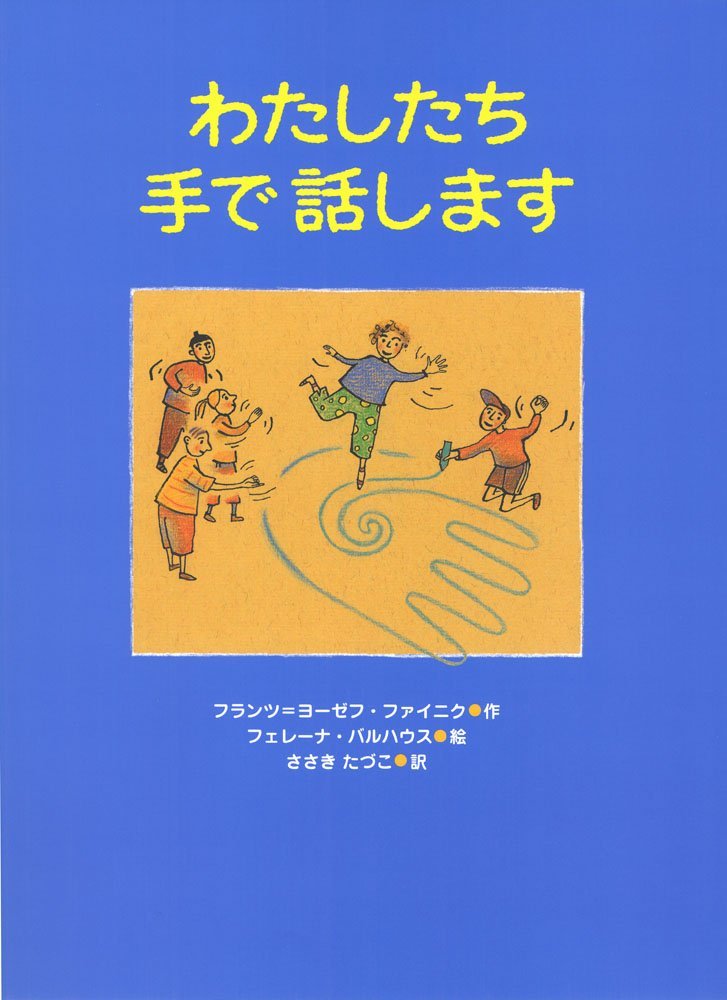 絵本「わたしたち手で話します」の表紙（詳細確認用）（中サイズ）