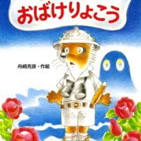 絵本「チクチクのおばけりょこう」の表紙（サムネイル）