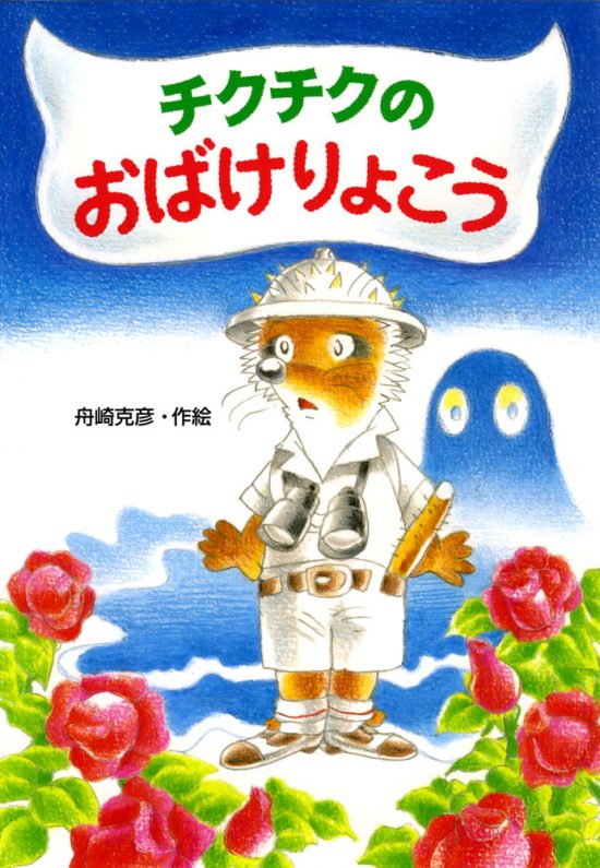 絵本「チクチクのおばけりょこう」の表紙（全体把握用）（中サイズ）