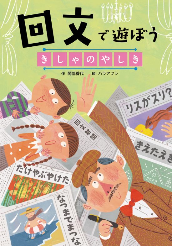 絵本「回文で遊ぼう きしゃのやしき」の表紙（全体把握用）（中サイズ）