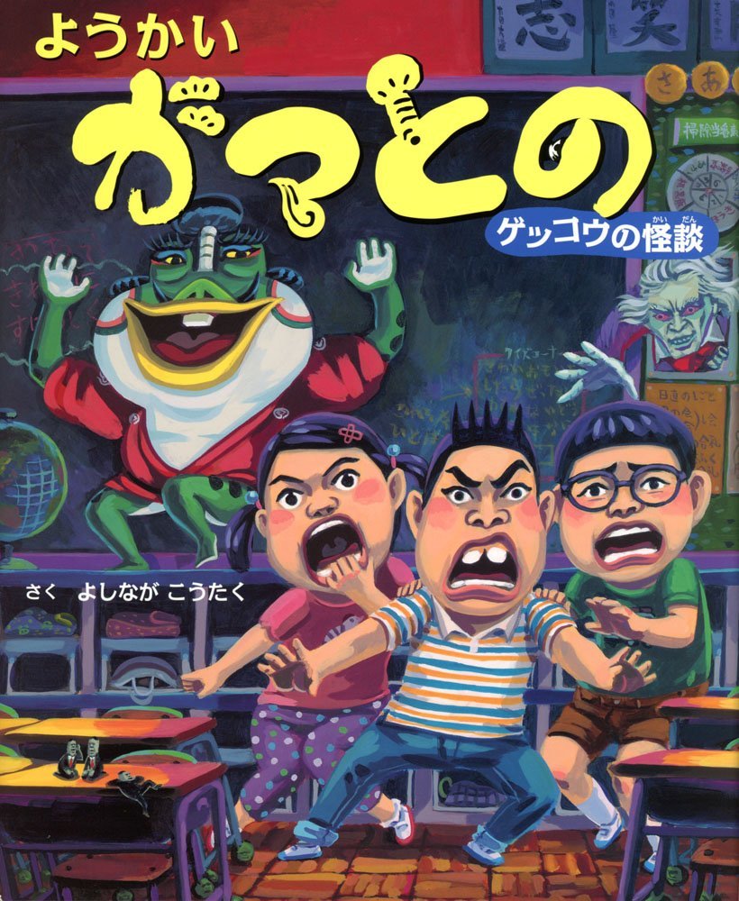 絵本「ようかいガマとの ゲッコウの怪談」の表紙（大サイズ）